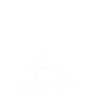 استانداری تهران
