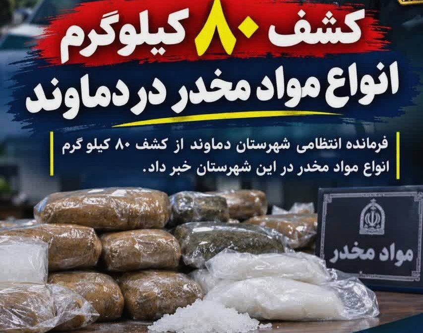 کشف 80 کیلوگرم مواد مخدر در دماوند